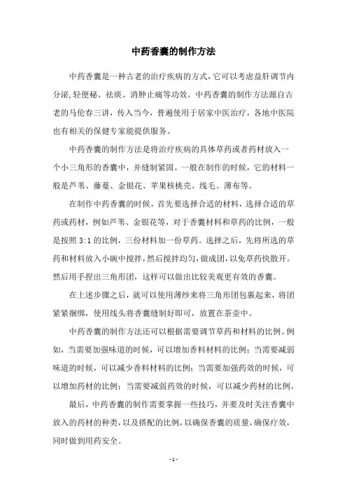 中药香囊的制作方法