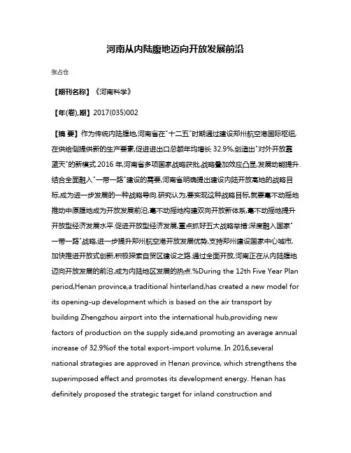 河南从内陆腹地迈向开放发展前沿