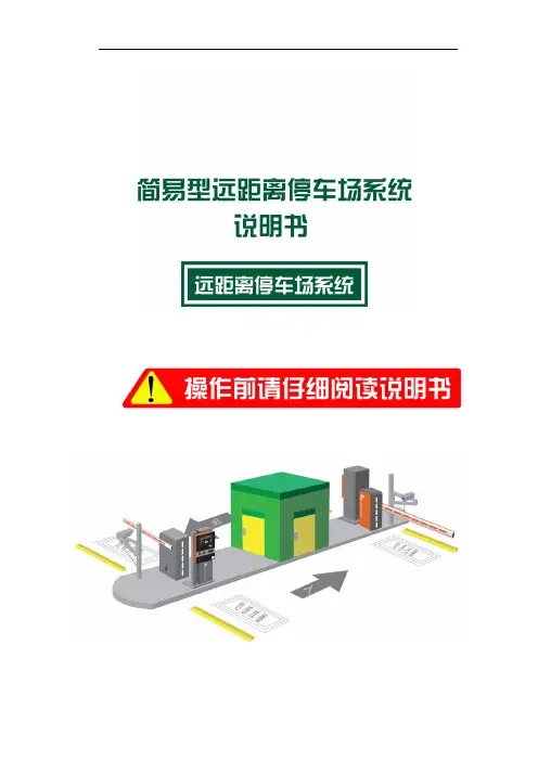 简易型远距离蓝牙停车场系统说明书-中性(DOC)