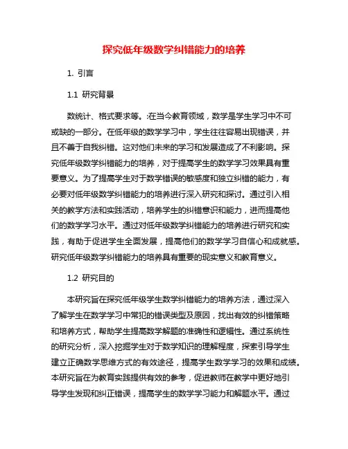 探究低年级数学纠错能力的培养