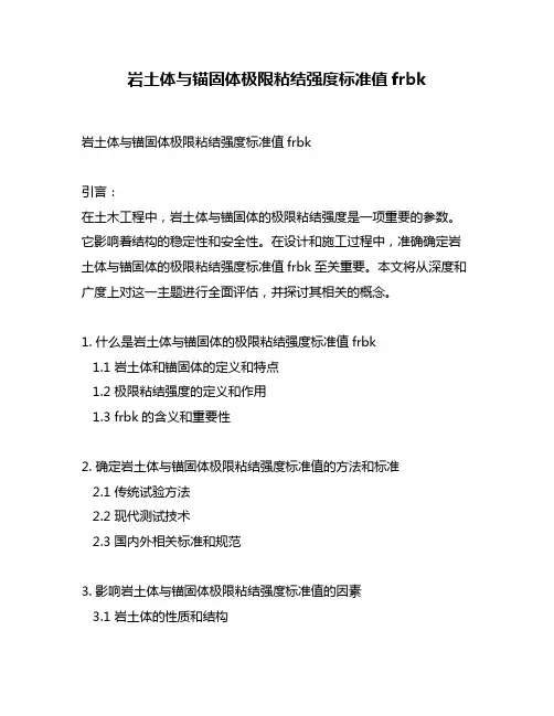 岩土体与锚固体极限粘结强度标准值frbk