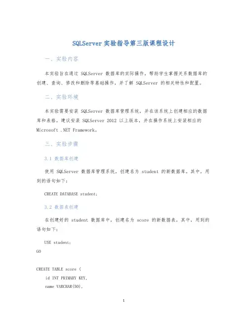 SQLServer实验指导第三版课程设计 (2)