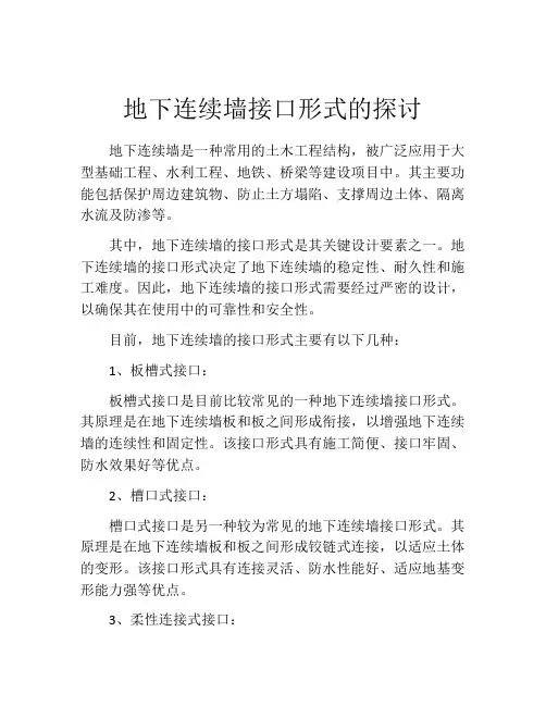 地下连续墙接口形式的探讨