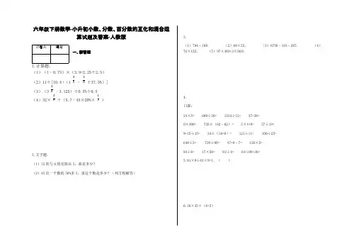 六年级下册数学-小升初小数、分数、百分数的互化和混合运算试题及答案-a23-人教版