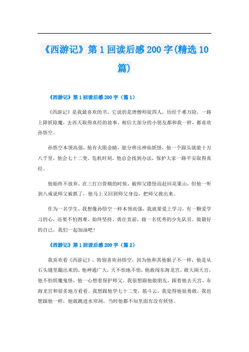 《西游记》第1回读后感200字(精选10篇)
