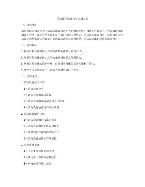 消防维保培训内容计划方案