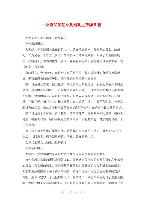 女方父亲在女儿婚礼上致辞5篇