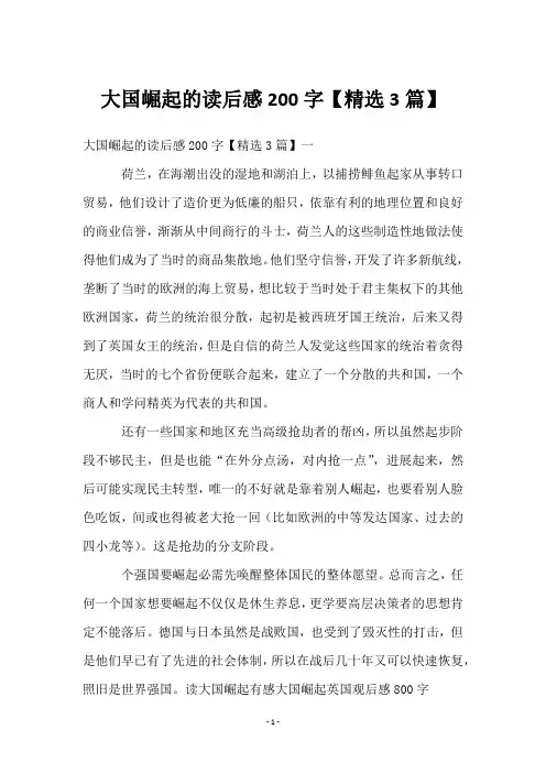 大国崛起的读后感200字【3篇】
