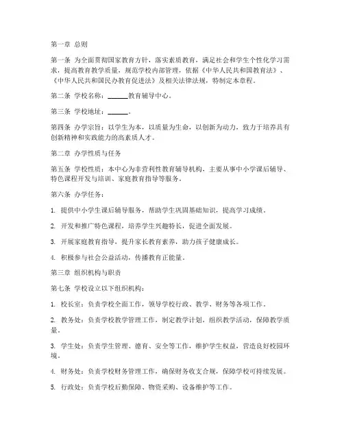 教育辅导中心办学章程模板