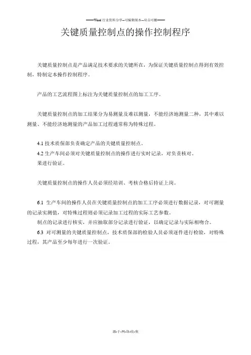 关键质量控制点的操作控制程序