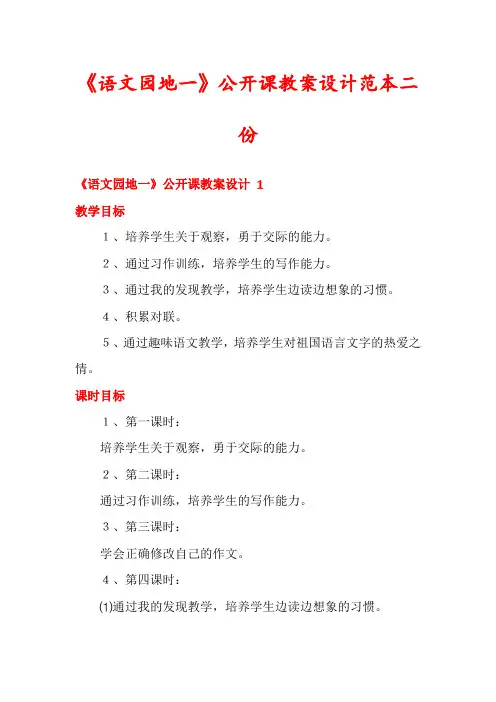 《语文园地一》公开课教案设计范本二份