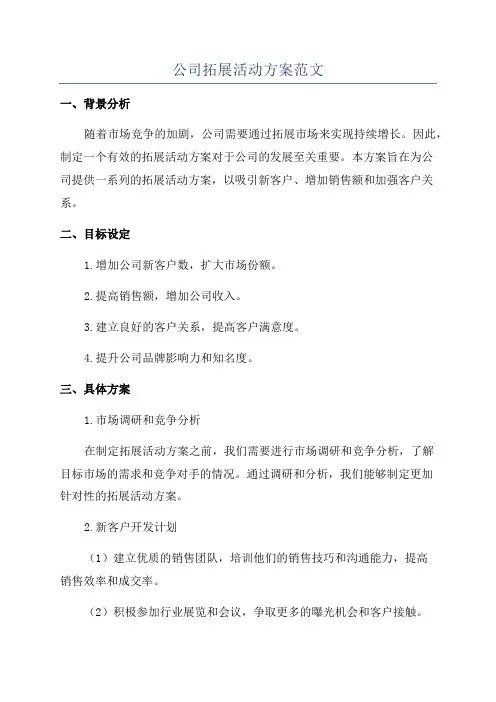公司拓展活动方案范文