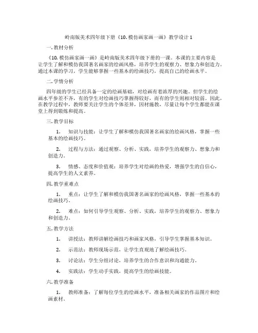岭南版美术四年级下册《10. 模仿画家画一画》教学设计1
