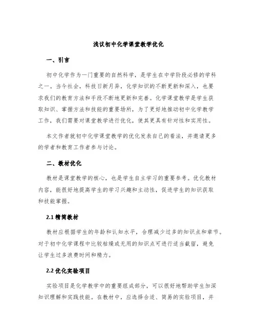 浅议初中化学课堂教学优化