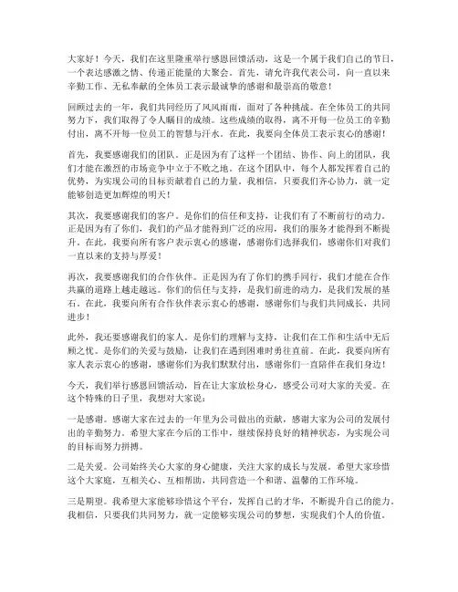 感恩回馈活动老板发言稿