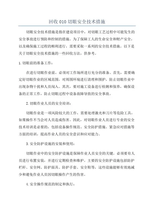 回收010切眼安全技术措施