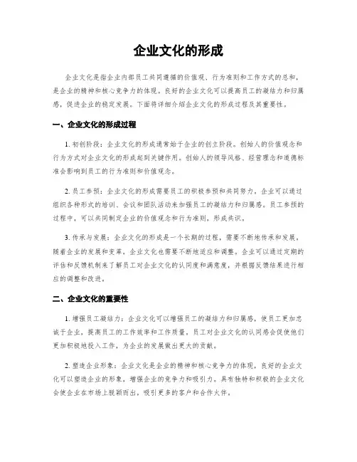 企业文化的形成