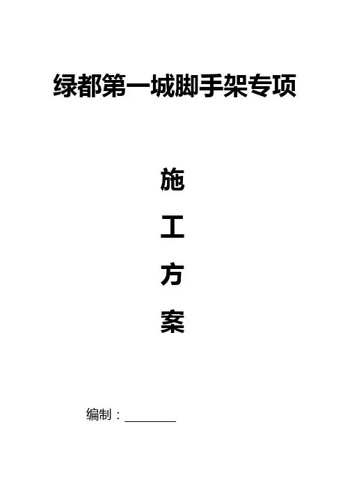 悬挑脚手架施工方案(完整版)