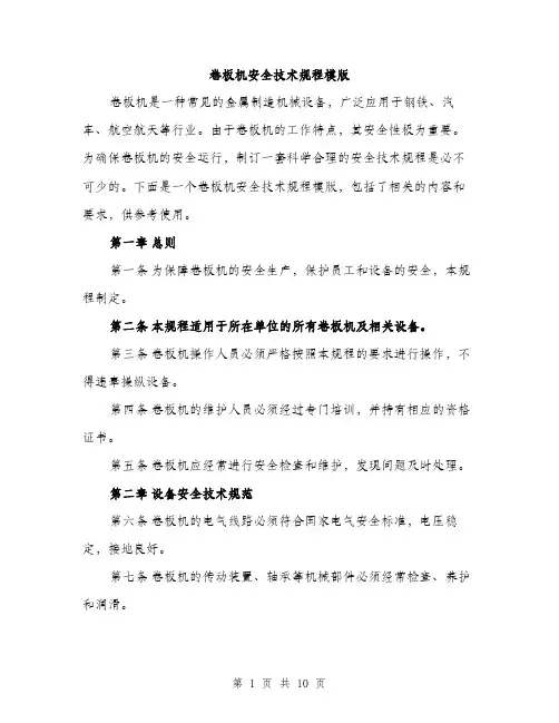 卷板机安全技术规程模版(三篇)