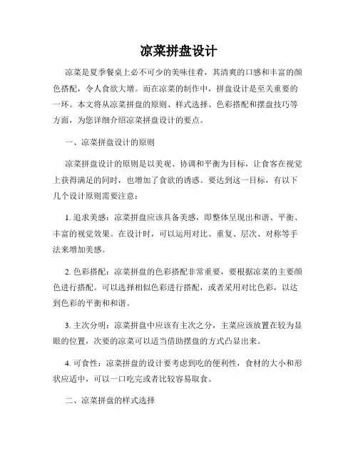 凉菜拼盘设计