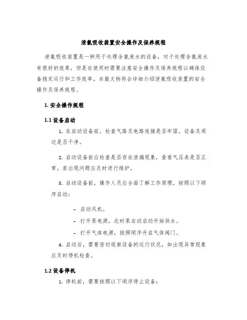 泄氯吸收装置安全操作及保养规程