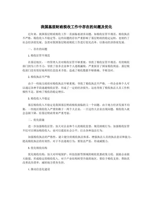我国基层财政税收工作中存在的问题及优化