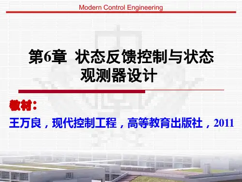 现代控制工程-第6章状态反馈控制与观测器设计
