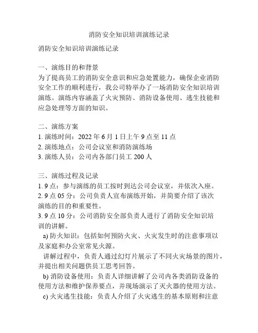 消防安全知识培训演练记录