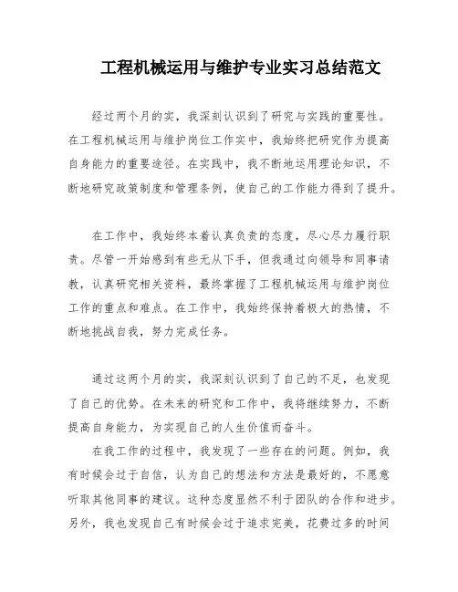 工程机械运用与维护专业实习总结范文