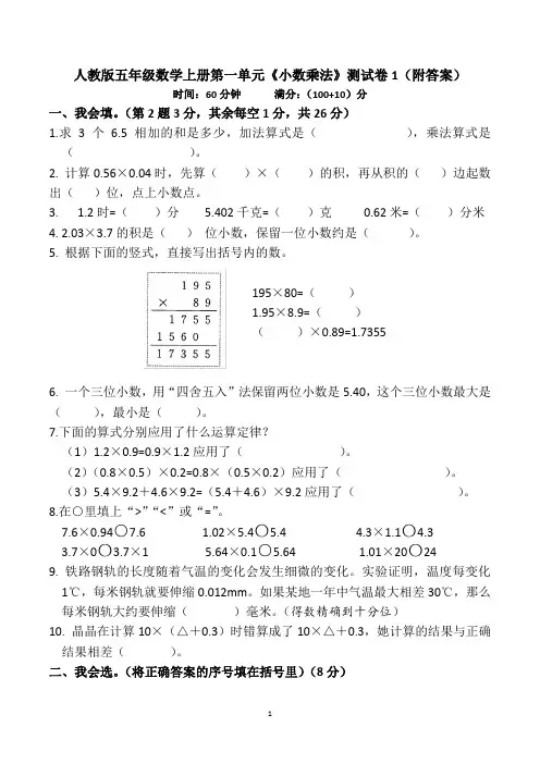 人教版五年级数学上册第一单元《小数乘法》测试卷1(附答案)