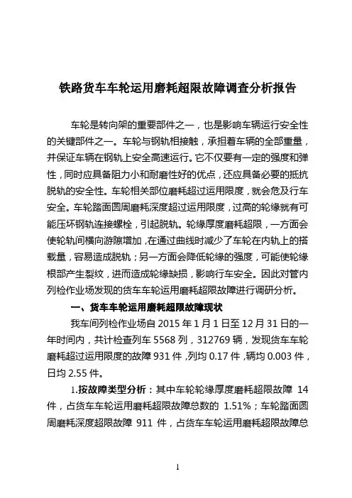 铁路货车车轮运用磨耗超限故障调查分析报告
