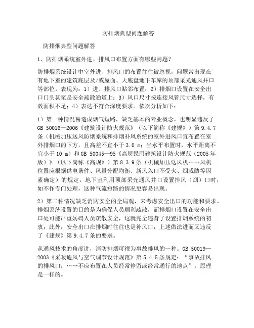 防排烟典型问题解答