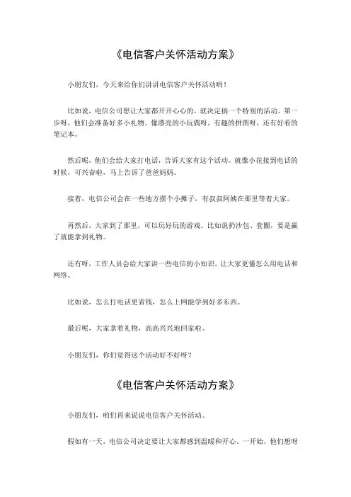 电信客户关怀活动方案