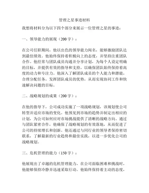 管理之星事迹材料
