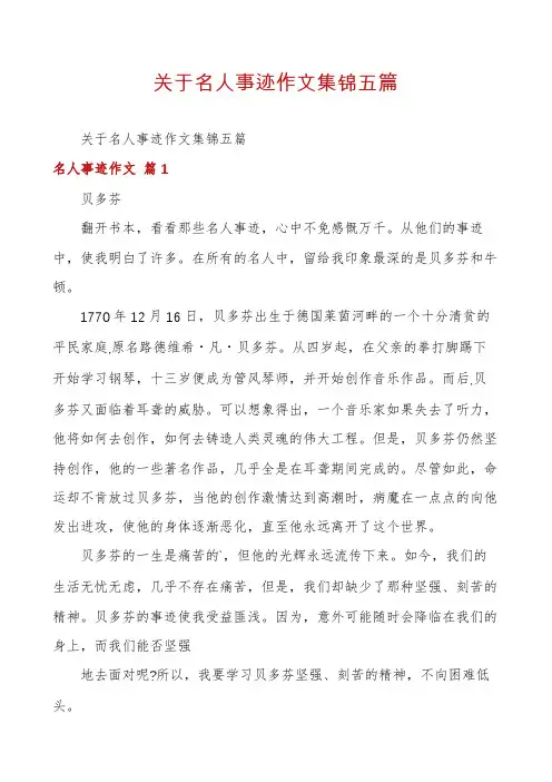 关于名人事迹作文集锦五篇