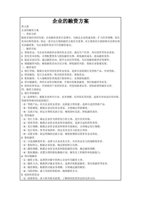 企业的融资方案