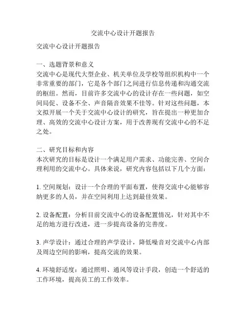 交流中心设计开题报告