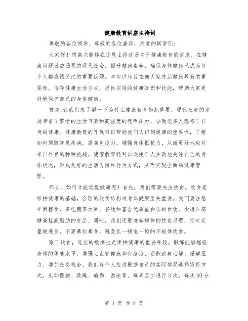 健康教育讲座主持词