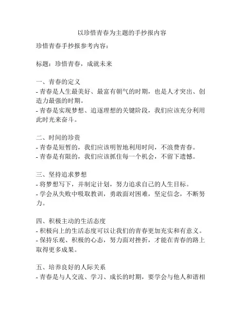 以珍惜青春为主题的手抄报内容