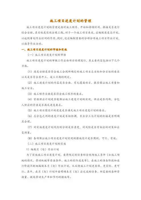 施工项目进度计划的管理