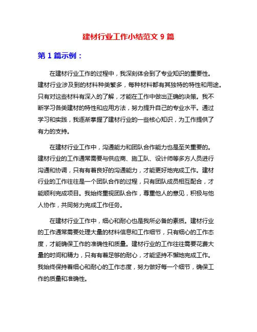 建材行业工作小结范文9篇