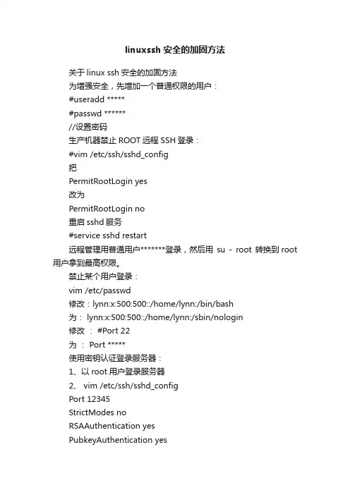 linuxssh安全的加固方法