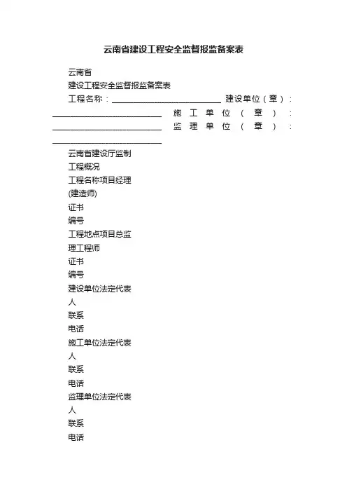 云南省建设工程安全监督报监备案表