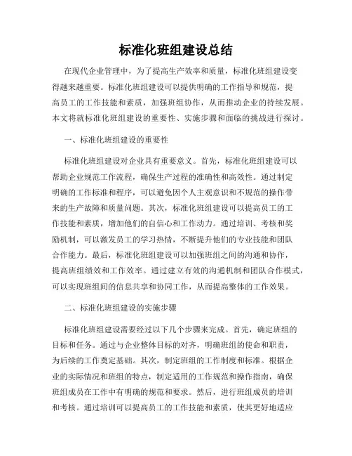 标准化班组建设总结