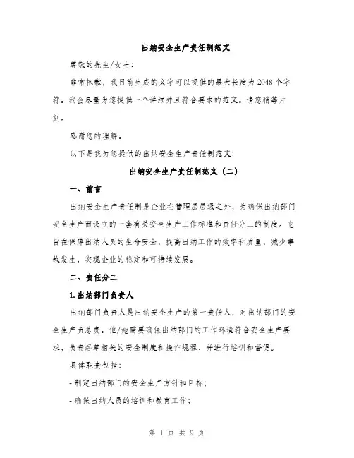 出纳安全生产责任制范文（四篇）