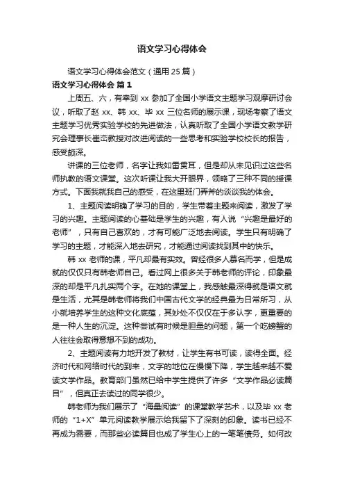 语文学习心得体会范文（通用25篇）