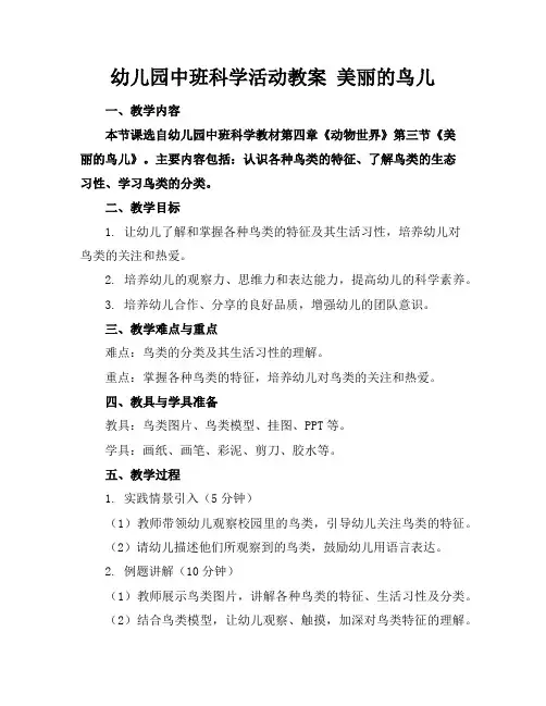幼儿园中班科学活动教案美丽的鸟儿