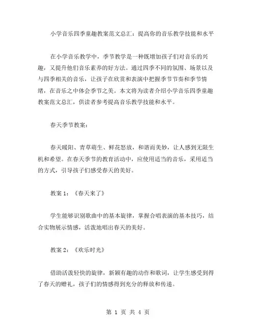 小学音乐四季童趣教案范文总汇：提高你的音乐教学技能和水平