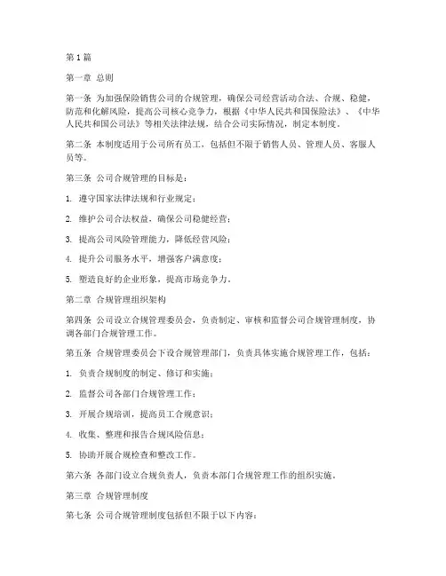 保险销售公司合规管理制度(2篇)