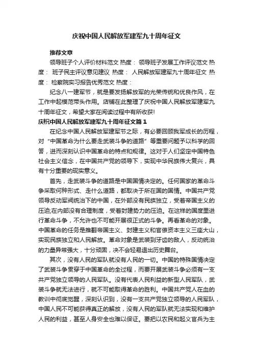 庆祝中国人民解放军建军九十周年征文